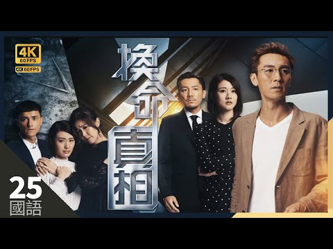 譚俊彥(時光)要與林韋辰(永仁)同歸於盡（大結局）｜#TVB Drama 換命真相 4K 60FPS Take Two 25/25｜#譚俊彥 鄧佩儀 張頴康 朱敏瀚 蔣家旻 劉佩玥｜國語中字 #HK