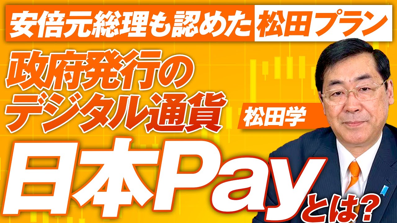 安倍元総理も認めた！政府発行のデジタル通貨 