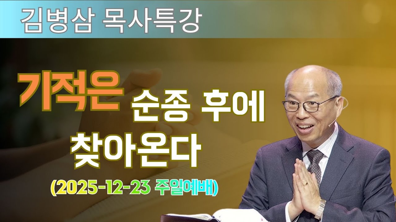 김병삼 목사님 최근 설교 | 기적은 순종 후에 찾아온다 (2025-12-23 주일예배) | 김병삼 목사