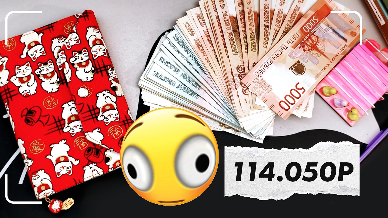 февраль 2 | распределение денег по конвертам | прям сотка??