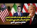 What Trump gave to Iran, no previous U.S. president ever did. The facts have now come to light