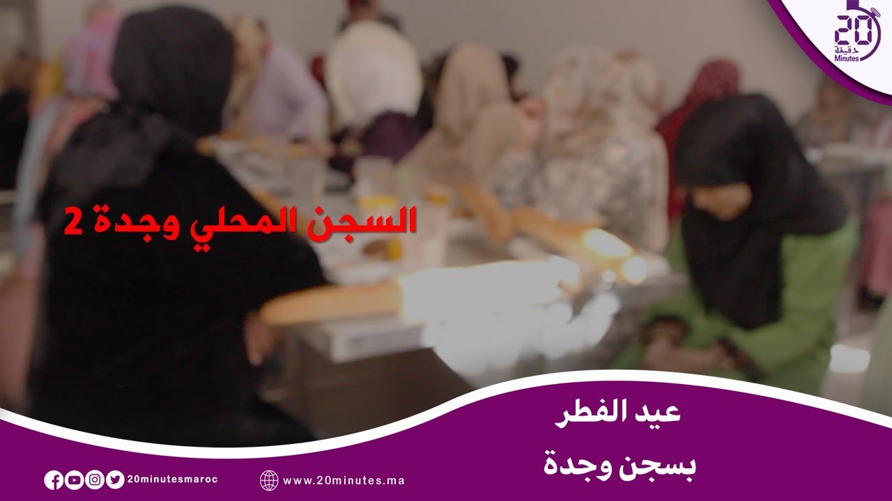 من داخل سجن وجدة .. كاميرا 