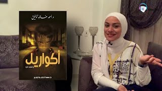 نيفين عيسى | برنامج على رأي اللى قال | قصة أكواريل