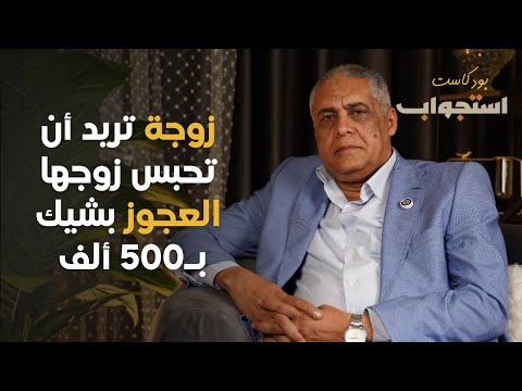 زوجة تريد أن تحبس زوجها العجوز اللواء خالد الشاذلي بودكاست استجواب
