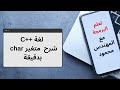 شرح متغير التشار  في لغة  متغير التخزين للاحرف بلغة سي بلس بلس