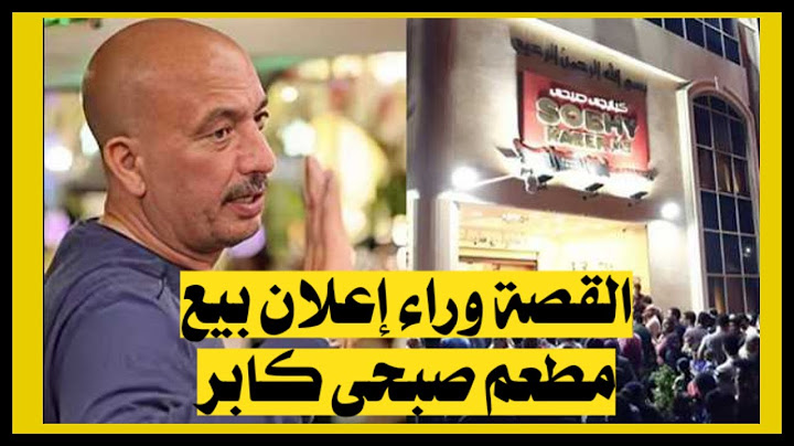 أول ظهور للمالك الجديد لـ«صبحي كابر»: كل شيء يخص المطعم أصبح ملكا لي