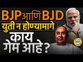 BJP-BJD Alliance: भाजप-बीजेडी युती न होण्यामागे नेमकी कोणती कारण आहेत? | Naveen Patnaik | Odisha