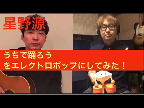 星野源「おうちで踊ろう」をエレクトロポップにしてみた！