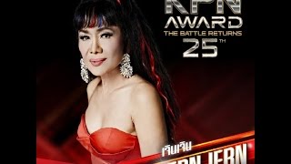KPN Award 25th : The Battle Returns : เจินเจิน-พะวงรัก EP.3/4 (6 Feb 2016)
