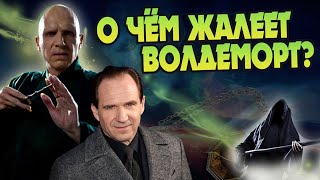 О чём жалеет Рэйф Файнс после Гарри Поттера?