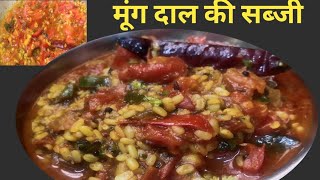 मूंग दाल की स्वादिष्ट सब्जी। moog daal ki tasty sabji.