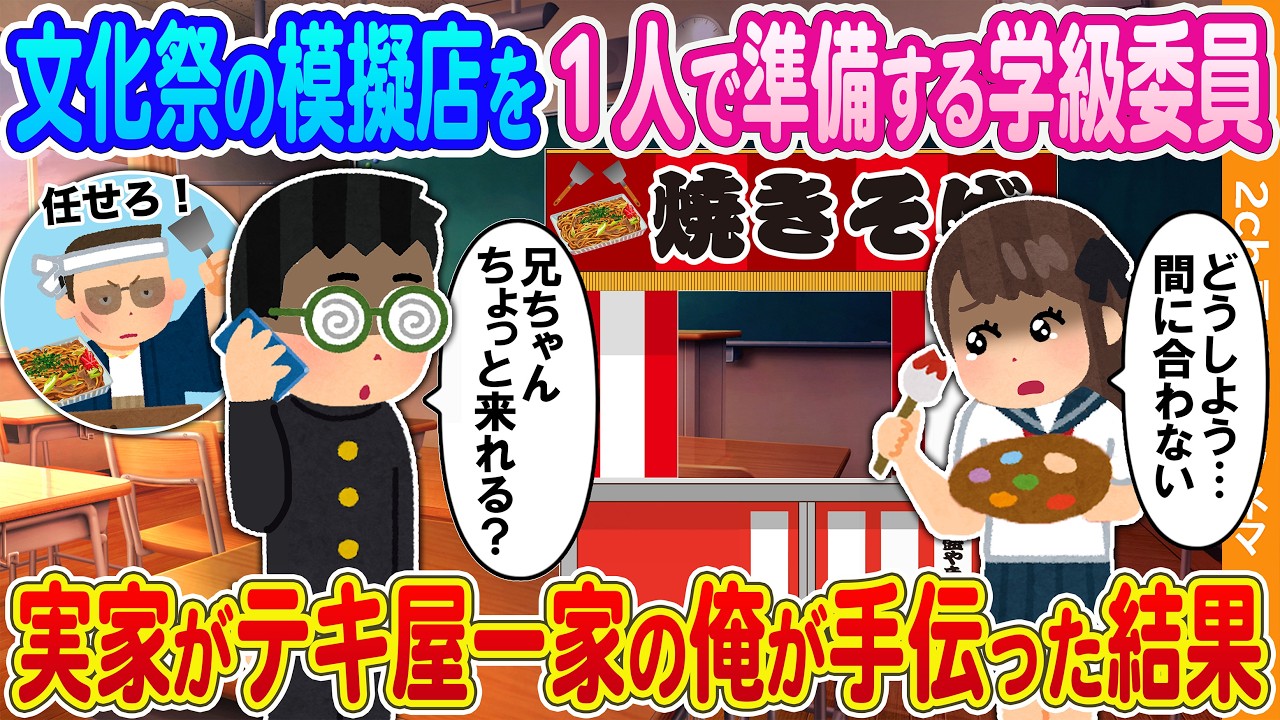 【2ch馴れ初め】文化祭の模擬店を1人で準備する学級委員 →実家がテキ屋一家の俺が手伝った結果