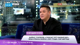 «Шығармашылық тоқырауға ұшырадым» - Қайрат Түнтеков сахнаға қайта оралады