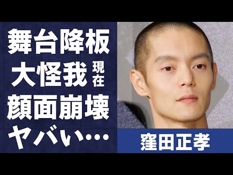 窪田正孝が舞台を緊急降板した大怪我の現在…顔面崩壊の真相に言葉を失う…「東京喰種」でも有名な俳優の妻・水川あさみの洗脳内容に驚きを隠せない…