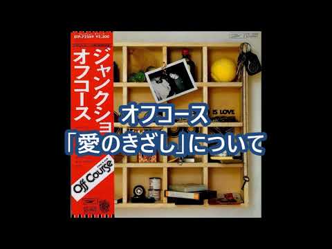 オフコース「愛のきざし」について。