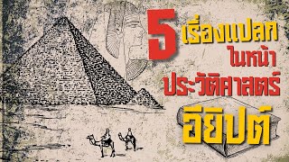 5 เรื่องแปลกในหน้าประวัติศาสตร์อียิปต์