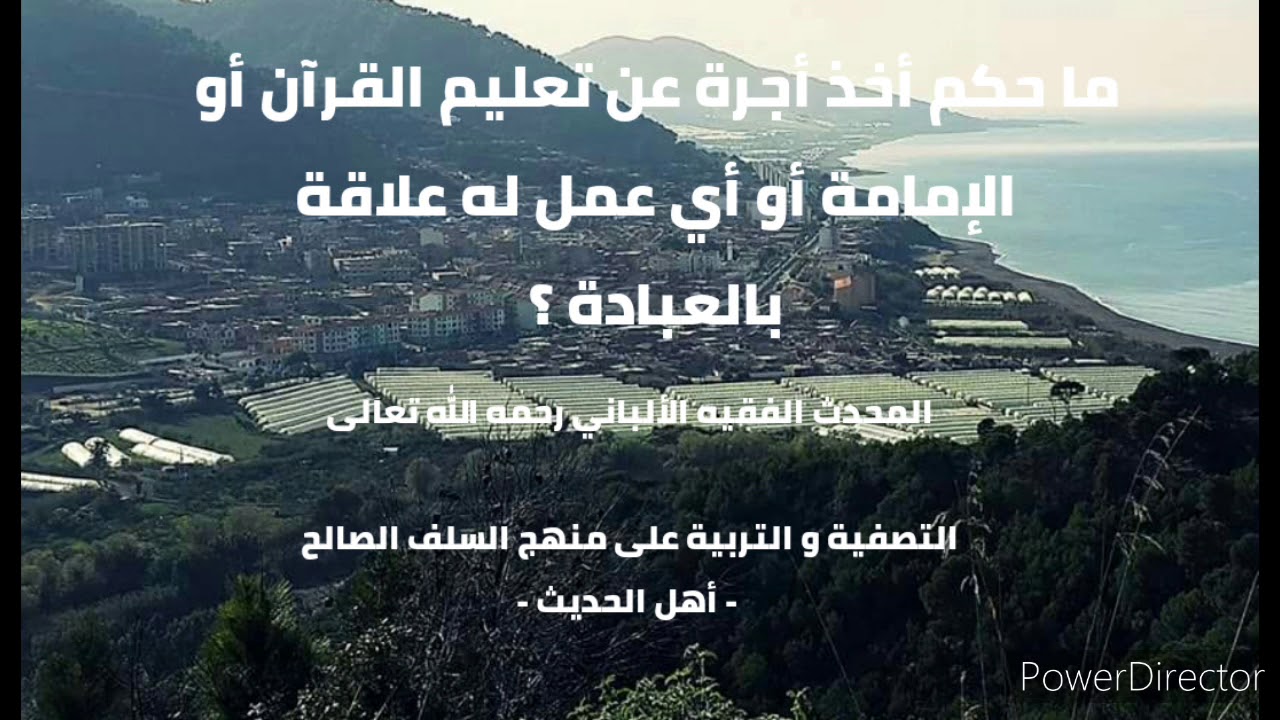 ما حكم أخذ أجرة عن تعليم القرآن أو الإمامة مسجد أو الأذان أو الرقية ؟ . الألباني رحمه الله