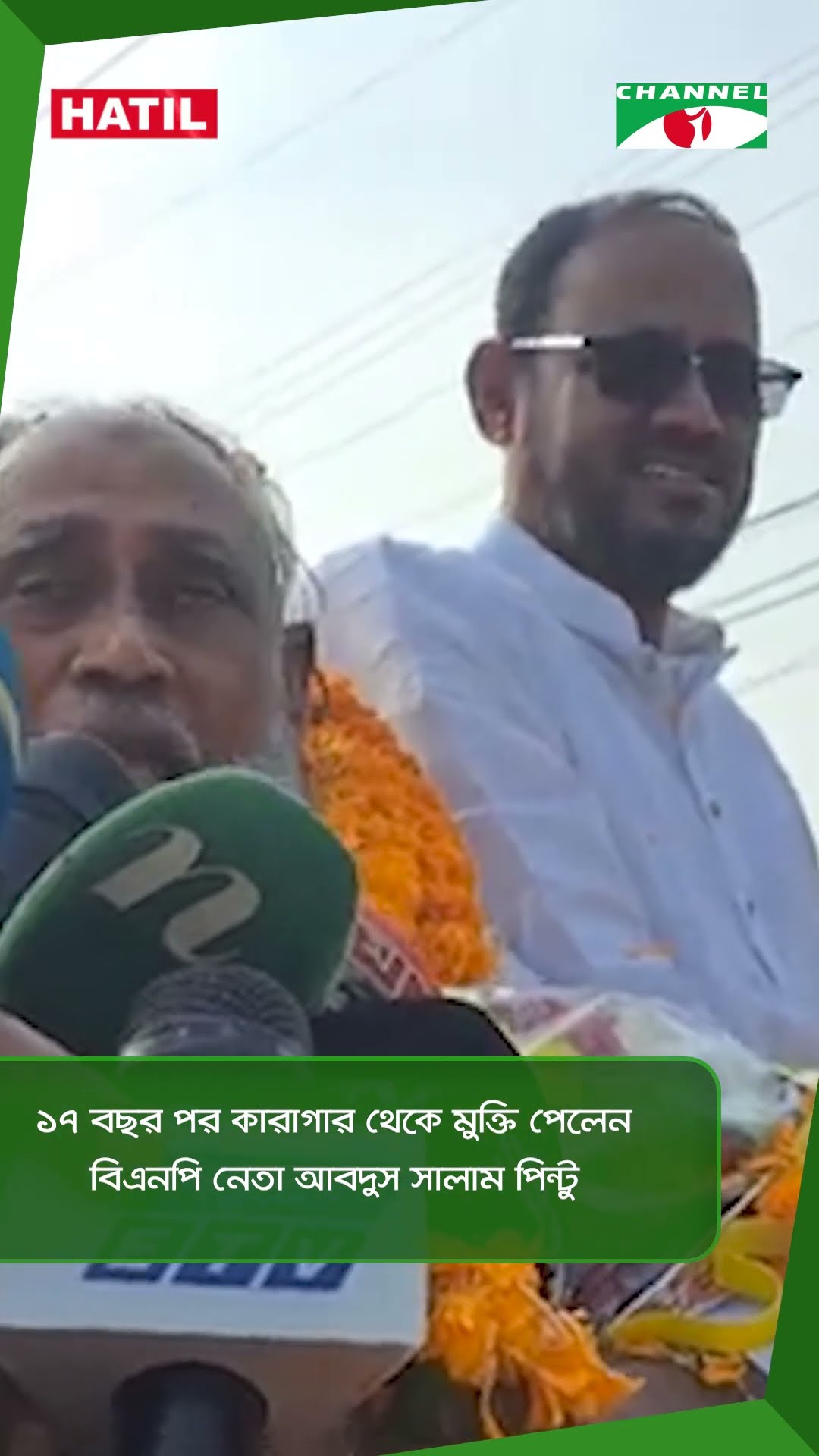 ১৭ বছর পর কারাগার থেকে মুক্তি পেলেন বিএনপি নেতা আবদুস সালাম পিন্টু || Channel i News