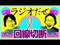 インターネットが止まった週【ラジオだぜ 第258回】