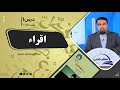عربی صنف هفتم جلسه اول موضوع اقرا 10 8 1401 