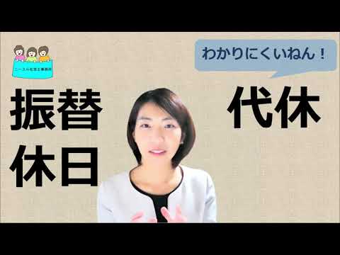 就業規則　振替休日と代休の違い【中小企業向け：わかりやすい就業規則】｜ニースル社労士事務所