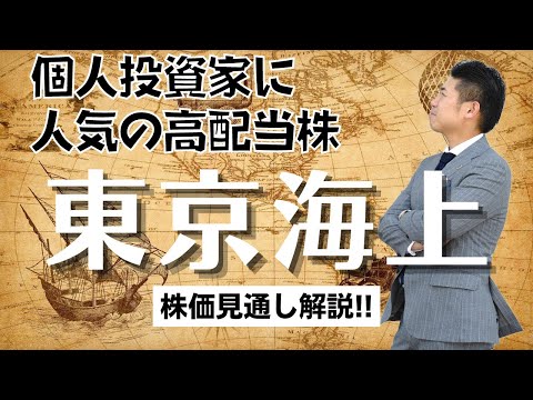 【高配当株】東京海上ホールディングス（8766）株価見通し解説!!