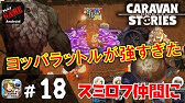 21 キャラスト ウドン密林でキノコ倒すもアリゲーターガー倒せない Mmorpgキャラバンストーリーズ Caravan Stories Youtube