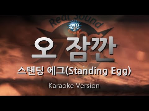 [짱가라오케/원키/노래방] 스탠딩 에그(Standing Egg)-오 잠깐(Oh Wait) [ZZang KARAOKE]