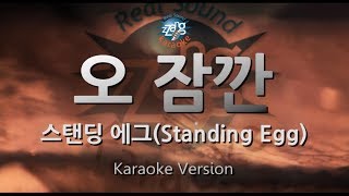 [짱가라오케/원키/노래방] 스탠딩 에그(Standing Egg)-오 잠깐(Oh Wait) [ZZang KARAOKE]