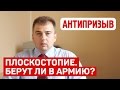 Берут ли в армию с плоскостопием? Какая степень освобождает? Изменения в законодательстве.