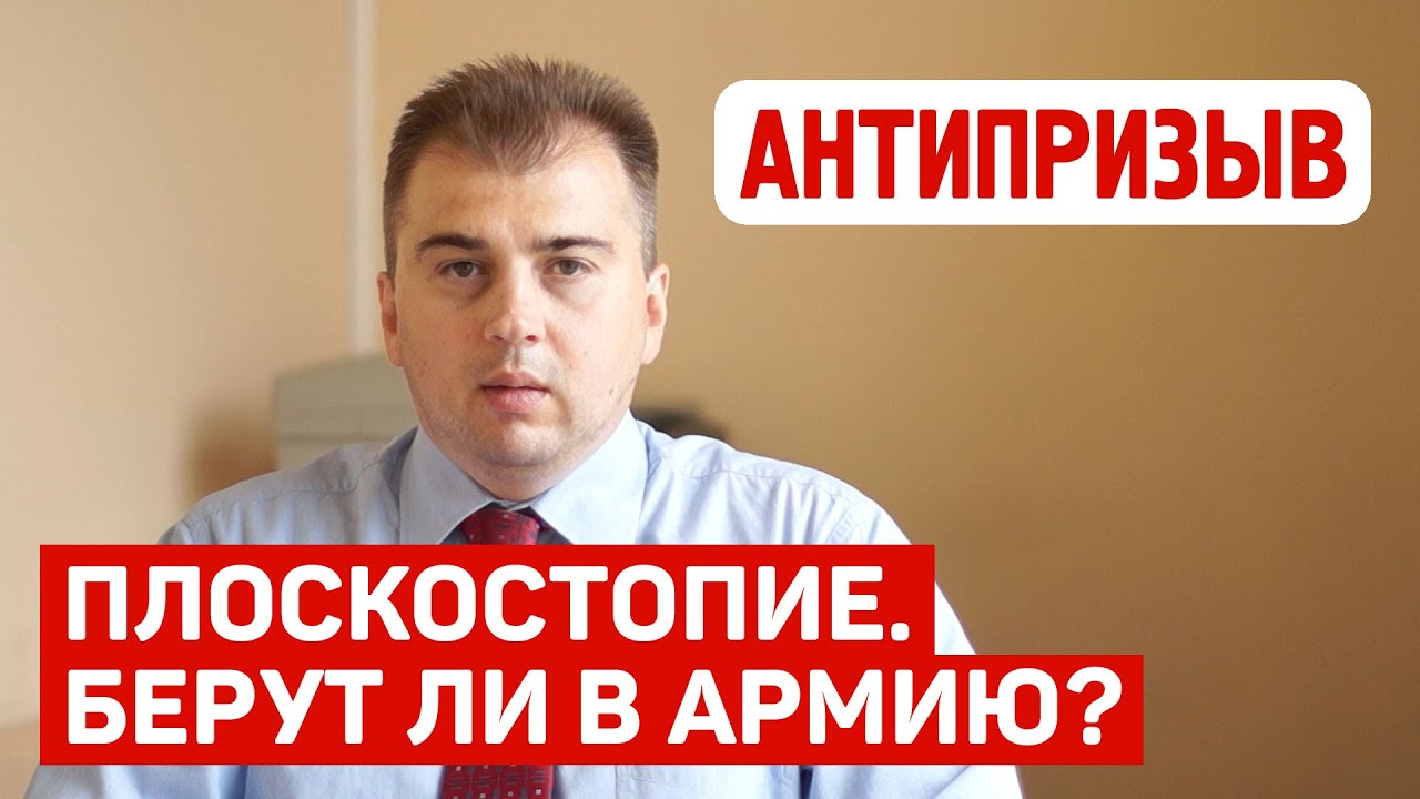 Берут ли в армию с плоскостопием? Какая степень освобождает? Изменения в законодательстве.