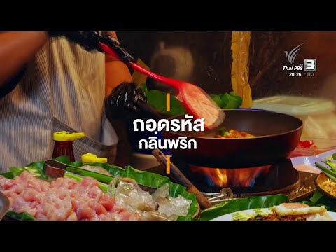 สารคดีสั้น "ในรอยรสพริก" ตอนจบ
