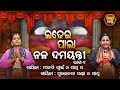 Nala Damayanti - ନଳ ଦମୟନ୍ତୀ | Ladhei Pala | Part -1 | Minati Swain,Sulochana Panda | Sidharth Bhakti