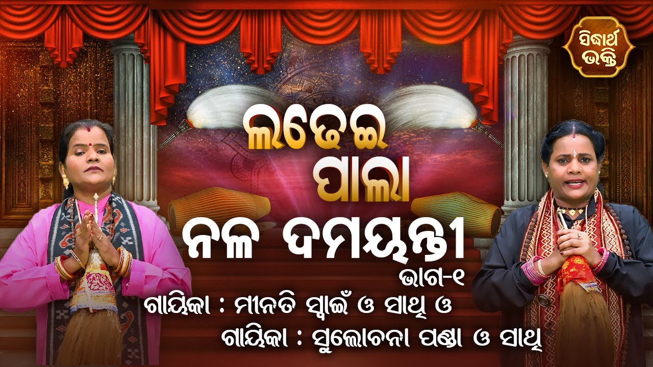 Nala Damayanti - ନଳ ଦମୟନ୍ତୀ | Ladhei Pala | Part -1 | Minati Swain,Sulochana Panda | Sidharth Bhakti
