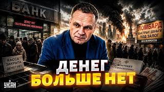 ПОЛНЫЙ КРАХ экономики! В банках РФ пустые кассы. Россиян ставят перед выбором — ломбард или ВОЙНА
