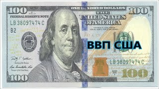 ВВП США Экономические Новости\обучение торговле по новостям ВВП США Экономические Новости\обучение торговле по новостям