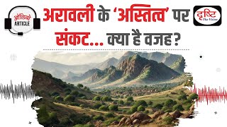 Increasing threat to Aravalli hills due to illegal mining| Audio Article | Drishti IAS