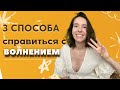 3 ПРОСТЫХ способа, чтобы обрести УВЕРЕННОСТЬ и справиться с ТРЕВОГОЙ