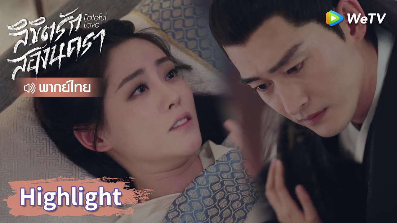 【พากย์ไทย】ท่านอ๋องดูออกว่าหานจื่อฉิงแกล้งป่วย | Highlight EP4 | ลิขิตรักสองนครา | WeTV