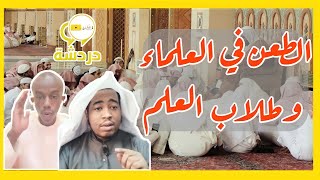 الطعن في العلماء وطلاب العلم | دردشة ?️ .