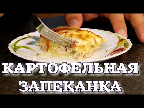 Видео: ▶️КАРТОФЕЛЬНАЯ ЗАПЕКАНКА с курицей.