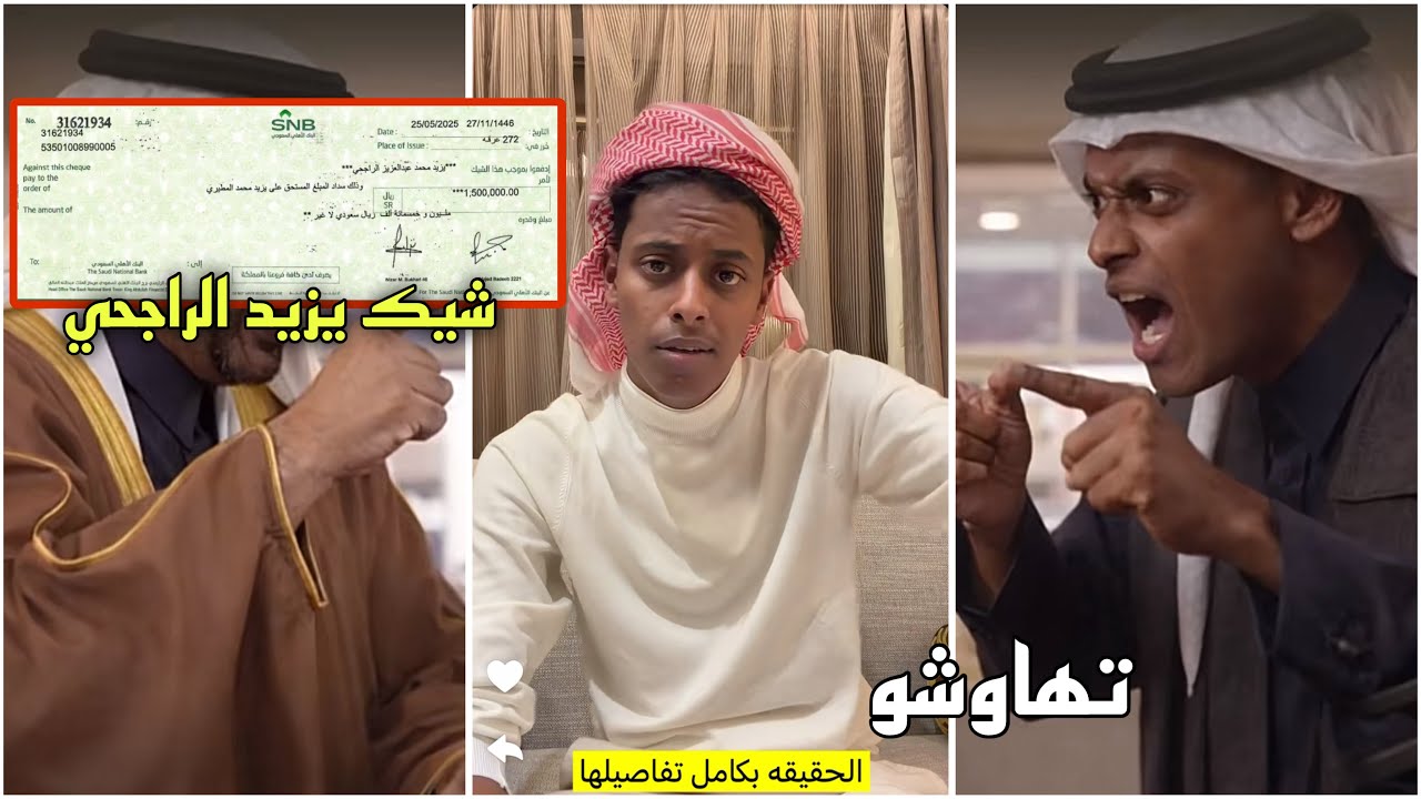 هوشة قعيد ويزيد الراجحي ونايف على شيك ( مليون و500 الف ريال ) السالفة كاملة باختصار 