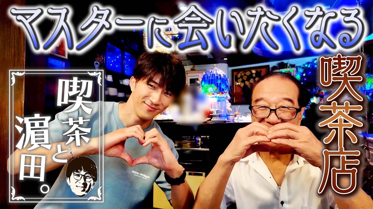 WEST.【喫茶と濵田。】マスターに会いたくなるステキな喫茶店