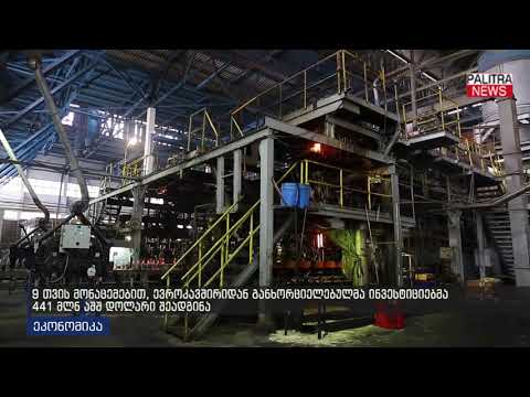 9 თვის მონაცეებით, ევროკავშირიდან განხორციელებულმა ინვესტიციებმა 441 მლნ აშშ დოლარი შეადგინა