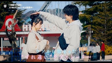 『交換ウソ日記』予告編＜U-NEXTで見放題配信中＞