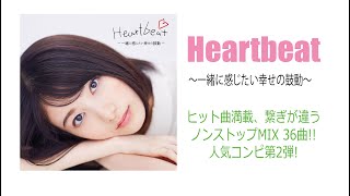 V.A. / Heartbeat ～一緒に感じたい幸せの鼓動～