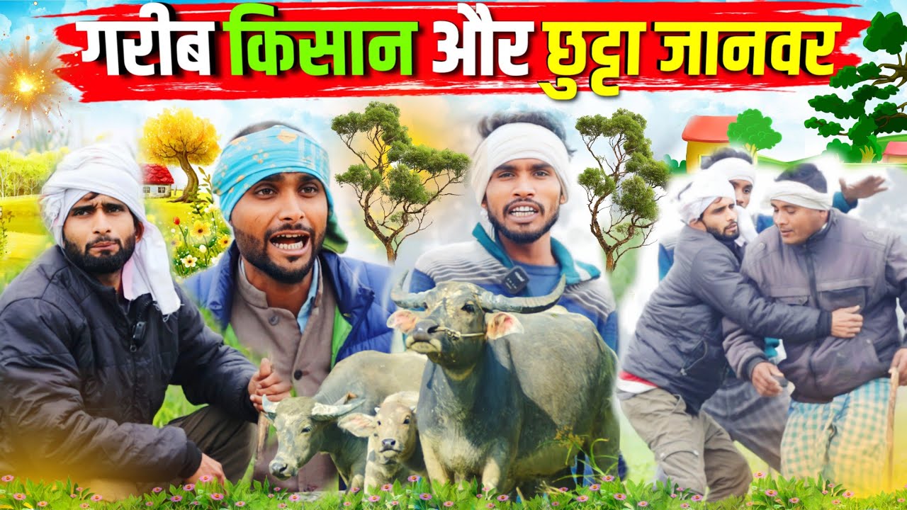 गरीब किसान छुट्टा जानवर || किशोरी ढेलाई कल्लू पंडित काका || Gareeb Kishan Chuctta Janvar