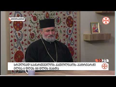 〇 დეკანოზი მიქაელ ბოტკოველი - სრულიად საქართველოს კათოლიკოს-პატრიარქის ღვაწლის შესახებ