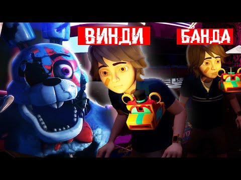 Видео: ИГРАЙ ЗА АНИМАТРОНИКА И ОХОТЬСЯ НА ДРУЗЕЙ ➲ FNAF SECURITY BREACH MULTIPLAYER