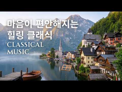 [Ad-Free] A Refreshing Classical Collection to Start a Pleasant MorningMorning Classical Music for